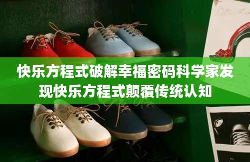 快乐方程式破解幸福密码科学家发现快乐方程式颠覆传统认知