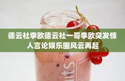 德云社李欧德云社一哥李欧突发惊人言论娱乐圈风云再起