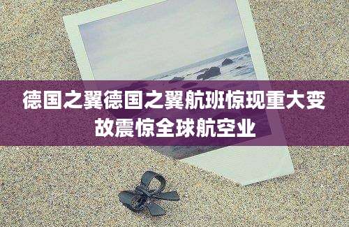 德国之翼德国之翼航班惊现重大变故震惊全球航空业