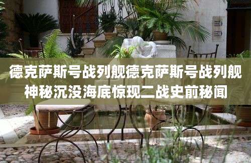 德克萨斯号战列舰德克萨斯号战列舰神秘沉没海底惊现二战史前秘闻