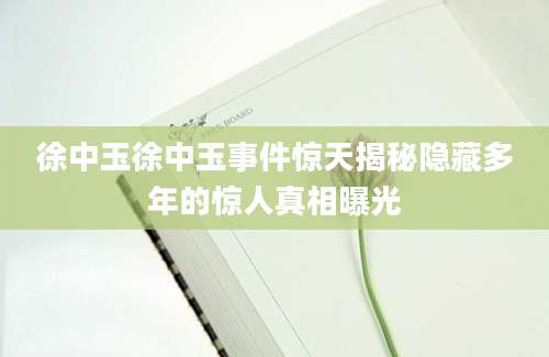 徐中玉徐中玉事件惊天揭秘隐藏多年的惊人真相曝光