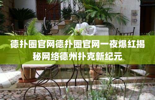 德扑圈官网德扑圈官网一夜爆红揭秘网络德州扑克新纪元