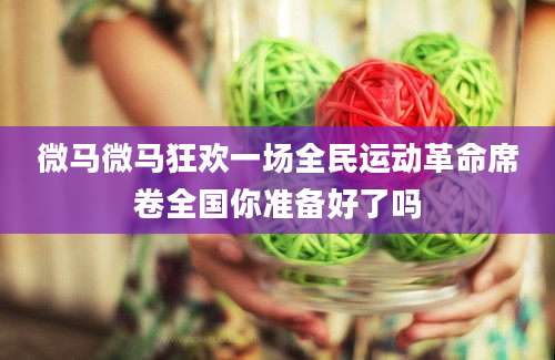 微马微马狂欢一场全民运动革命席卷全国你准备好了吗