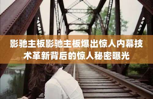 影驰主板影驰主板爆出惊人内幕技术革新背后的惊人秘密曝光
