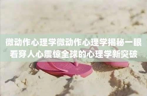 微动作心理学微动作心理学揭秘一眼看穿人心震惊全球的心理学新突破