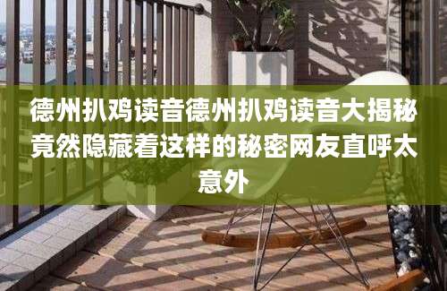 德州扒鸡读音德州扒鸡读音大揭秘竟然隐藏着这样的秘密网友直呼太意外