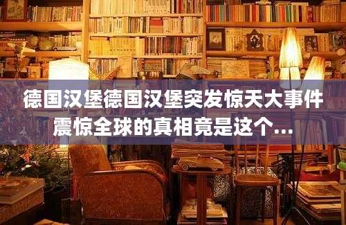 德国汉堡德国汉堡突发惊天大事件震惊全球的真相竟是这个...