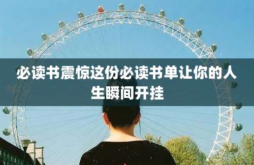 必读书震惊这份必读书单让你的人生瞬间开挂