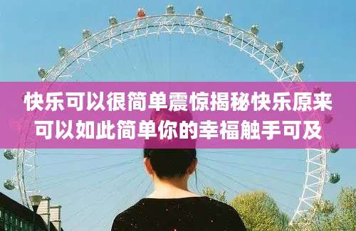 快乐可以很简单震惊揭秘快乐原来可以如此简单你的幸福触手可及
