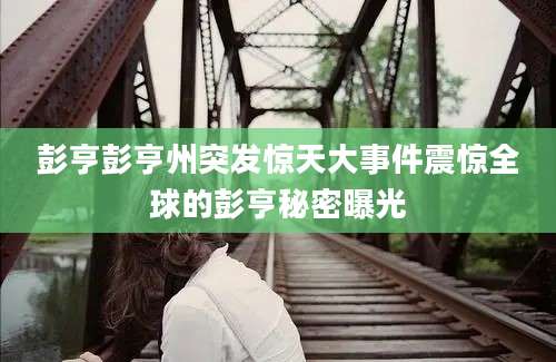 彭亨彭亨州突发惊天大事件震惊全球的彭亨秘密曝光