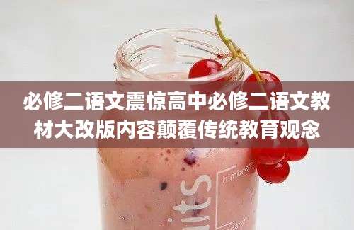 必修二语文震惊高中必修二语文教材大改版内容颠覆传统教育观念