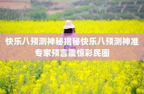 快乐八预测神秘揭秘快乐八预测神准专家预言震惊彩民圈