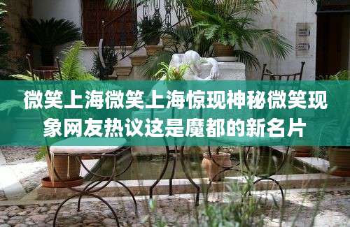 微笑上海微笑上海惊现神秘微笑现象网友热议这是魔都的新名片