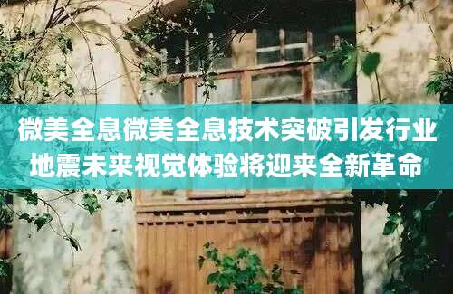 微美全息微美全息技术突破引发行业地震未来视觉体验将迎来全新革命