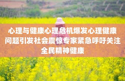 心理与健康心理危机爆发心理健康问题引发社会震惊专家紧急呼吁关注全民精神健康