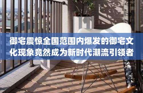 御宅震惊全国范围内爆发的御宅文化现象竟然成为新时代潮流引领者