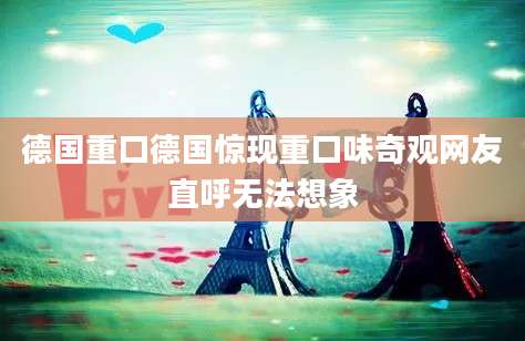 德国重口德国惊现重口味奇观网友直呼无法想象
